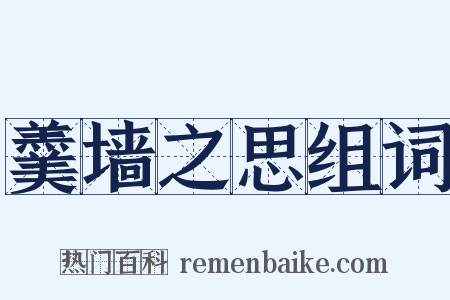 羹墙之思组词是什么意思的图片